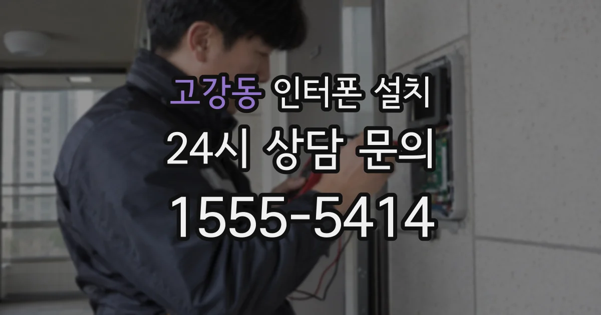 고강동 인터폰 설치