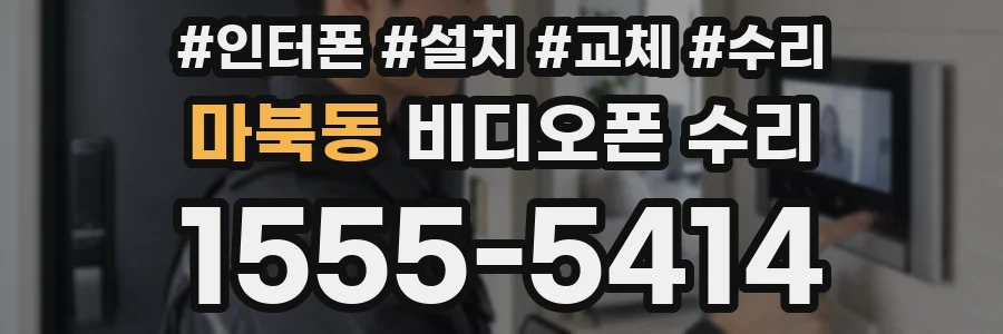 마북동 비디오폰 수리