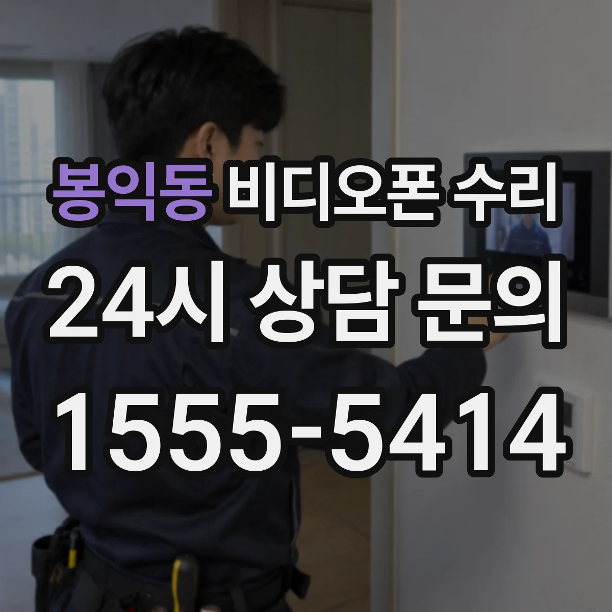 봉익동 비디오폰 수리