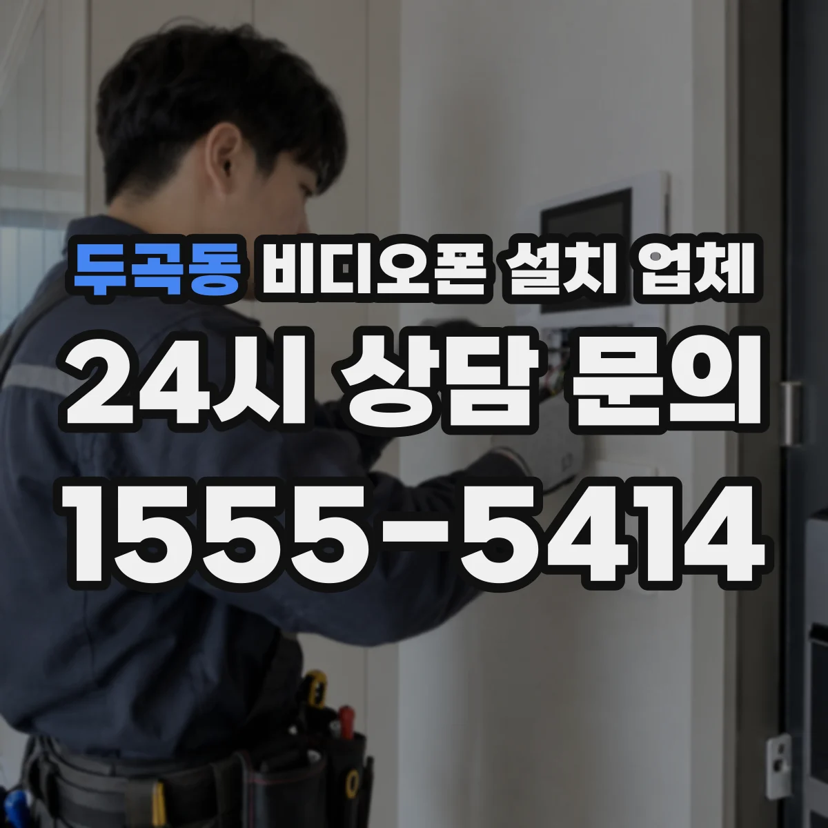두곡동 비디오폰 설치 업체