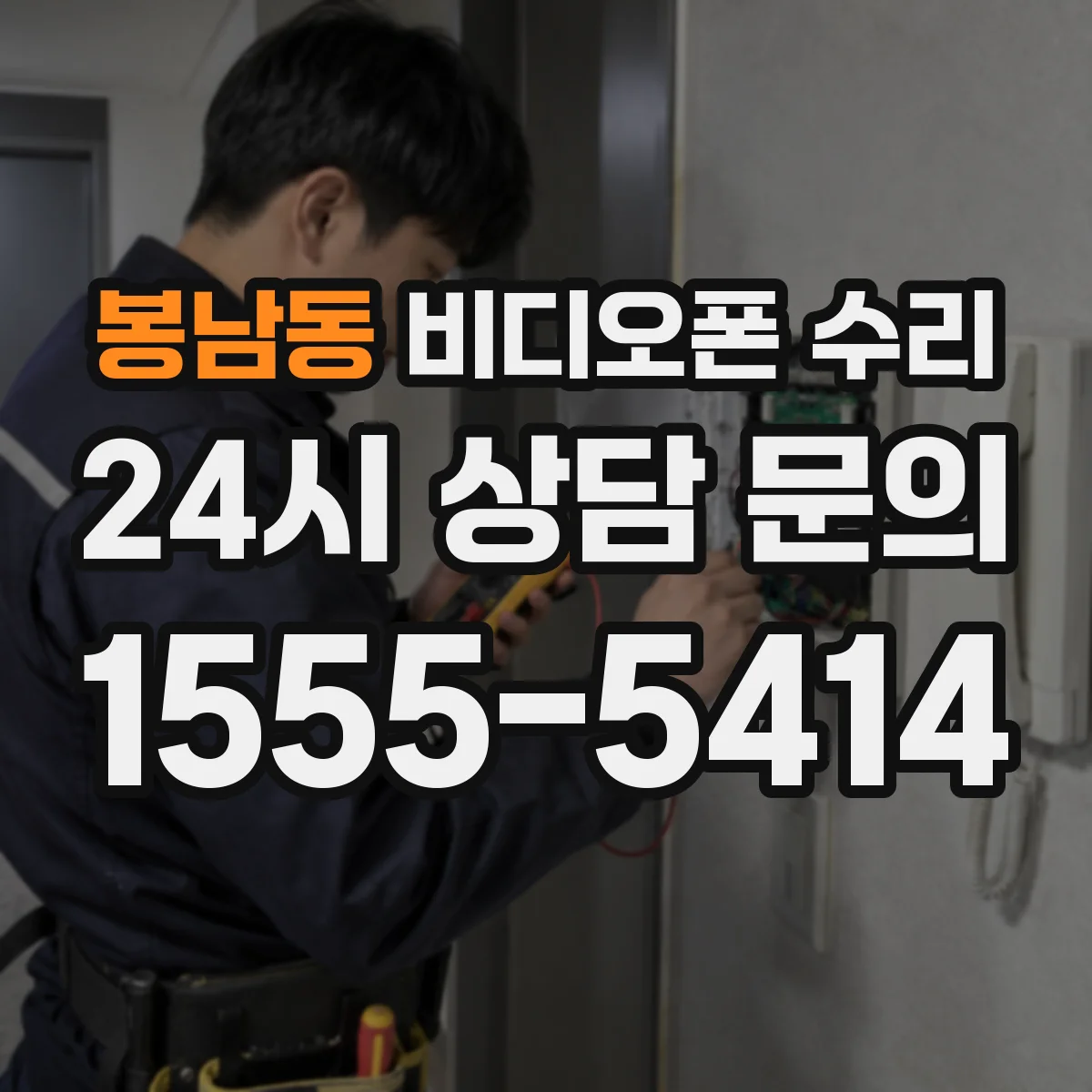 봉남동 비디오폰 수리