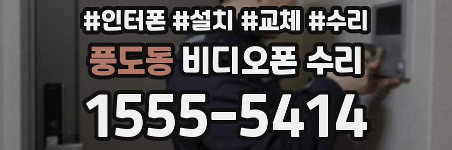 풍도동 비디오폰 수리
