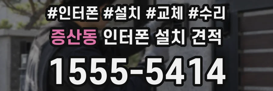 증산동 인터폰 설치 견적