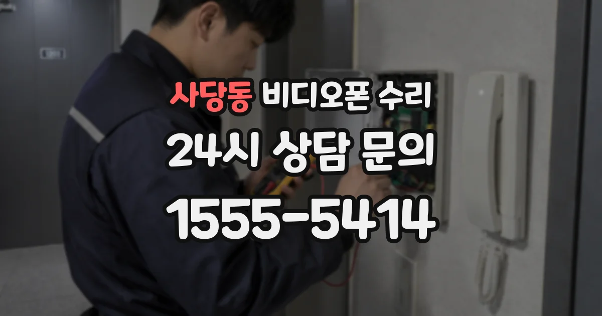 사당동 비디오폰 수리