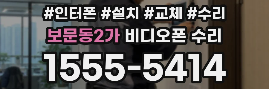 보문동2가 비디오폰 수리