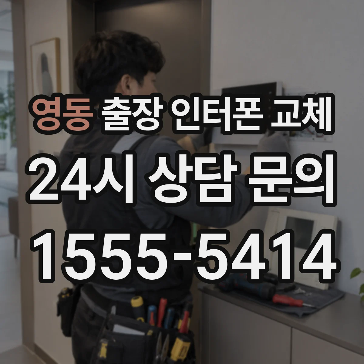 영동 출장 인터폰 교체
