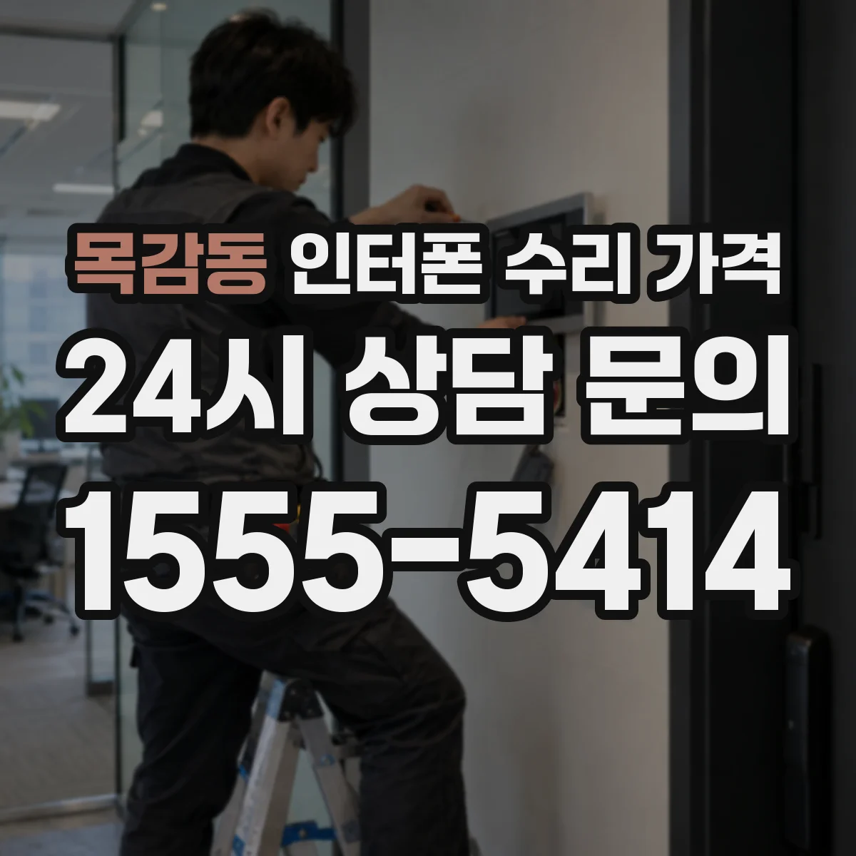 목감동 인터폰 수리 가격