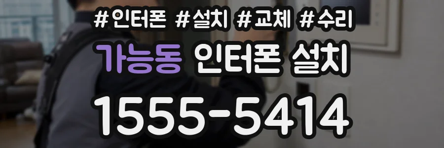 가능동 인터폰 설치
