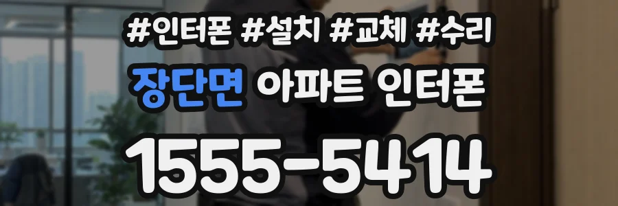 장단면 아파트 인터폰