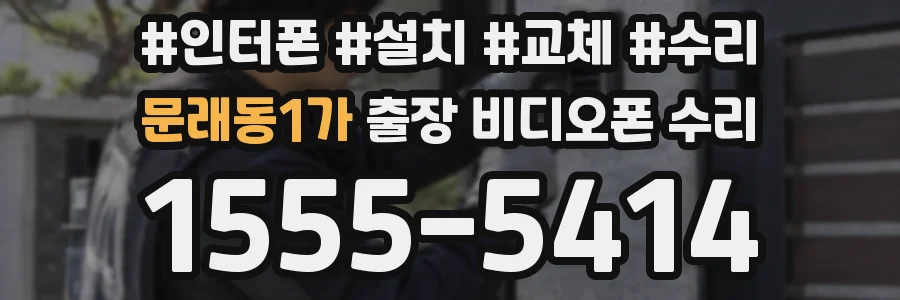 문래동1가 출장 비디오폰 수리