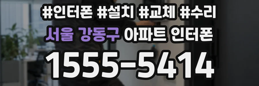 서울 강동구 아파트 인터폰