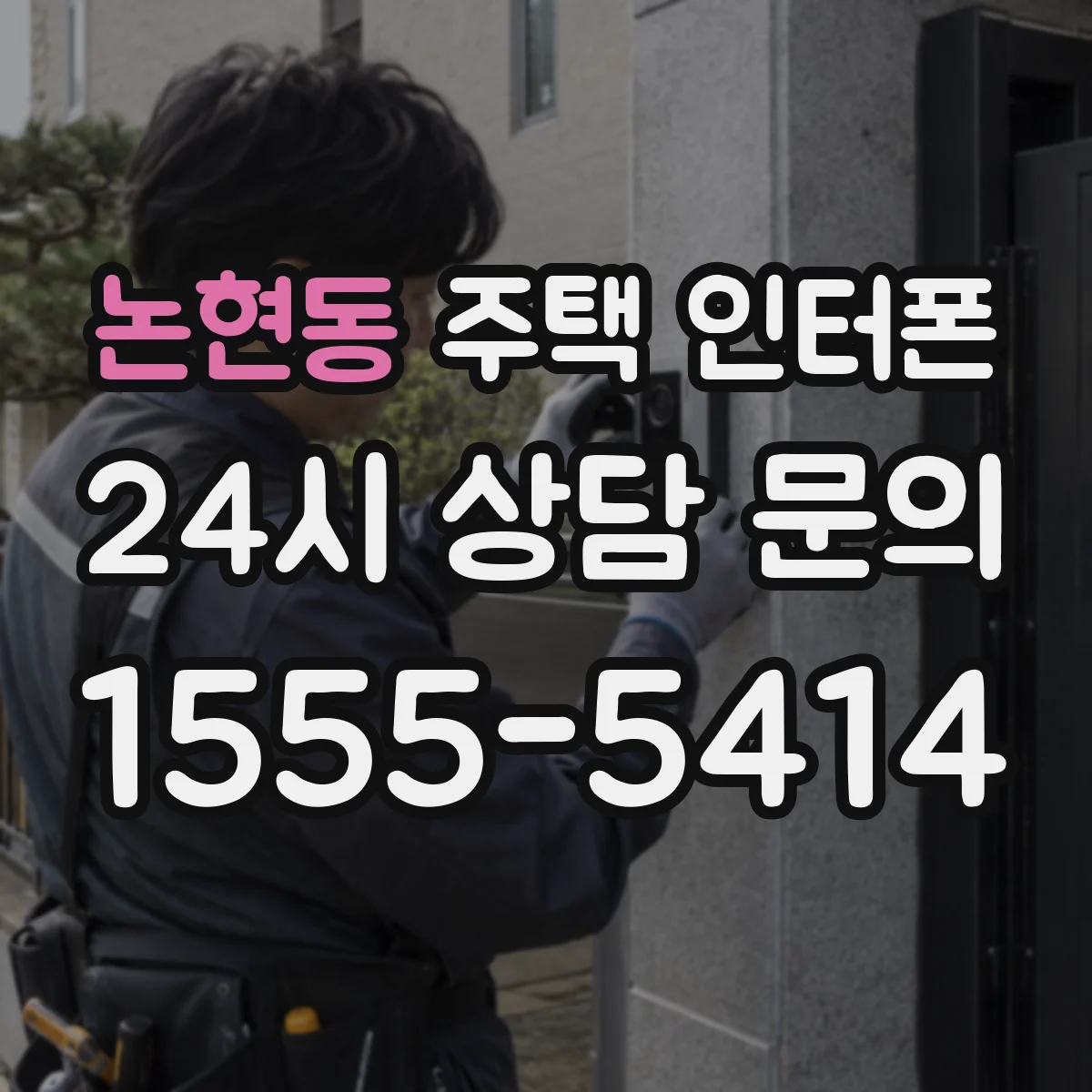 논현동 주택 인터폰