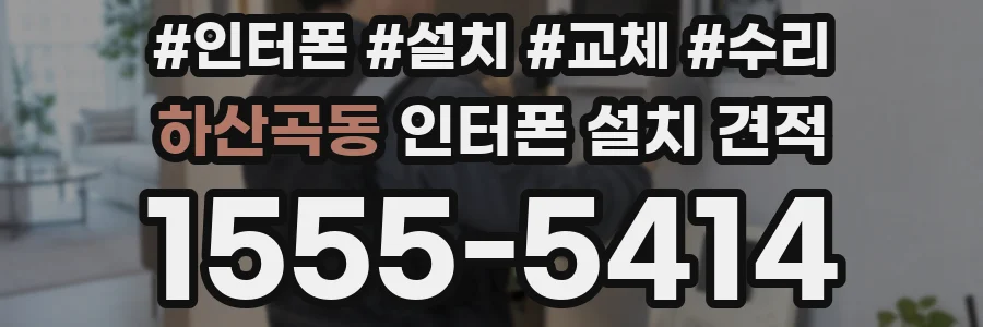 하산곡동 인터폰 설치 견적