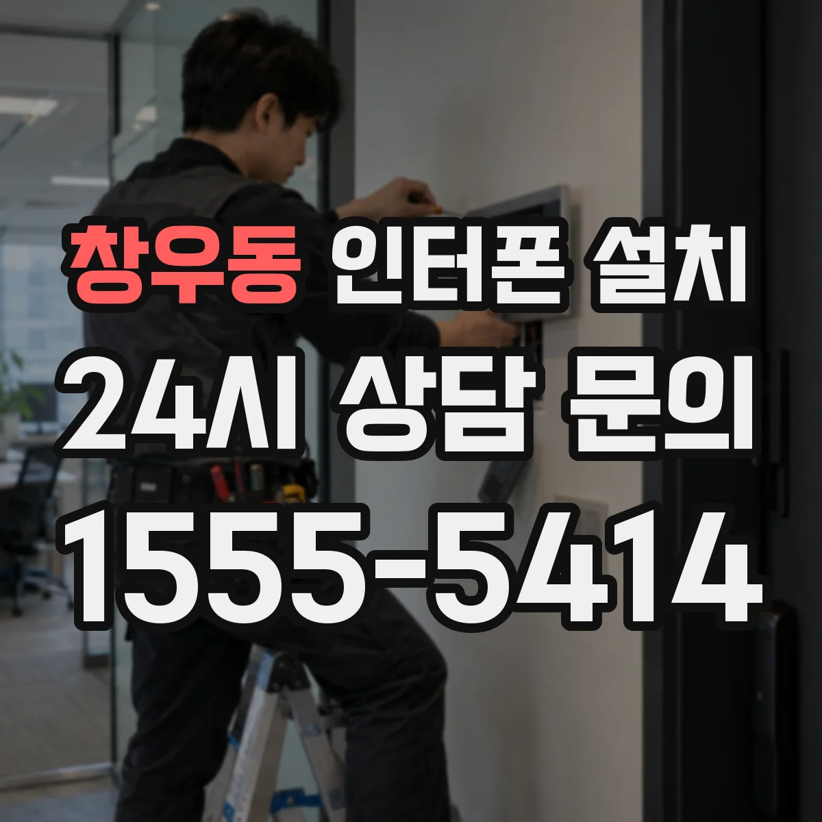 창우동 인터폰 설치