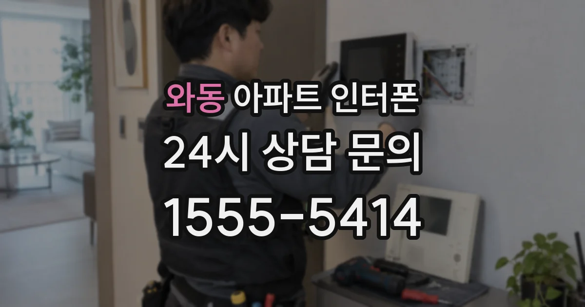 와동 아파트 인터폰