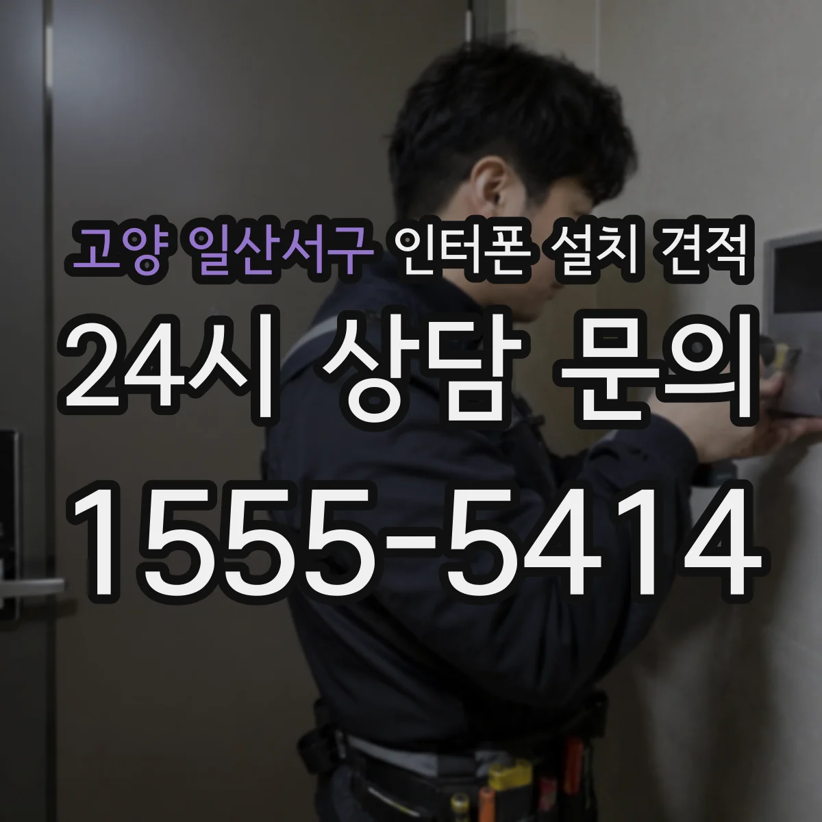 고양 일산서구 인터폰 설치 견적