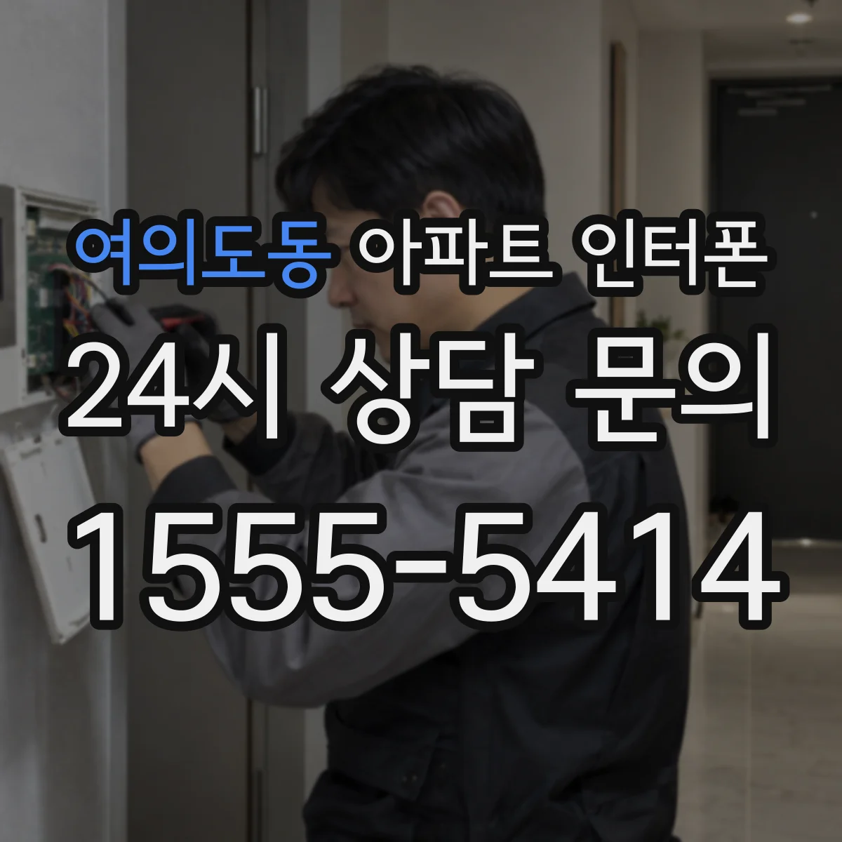 여의도동 아파트 인터폰