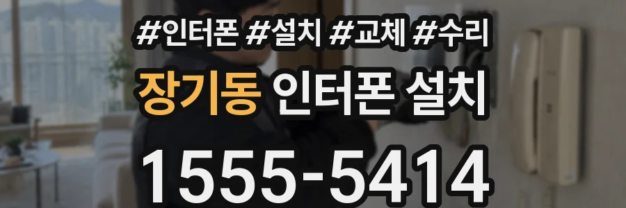 장기동 인터폰 설치