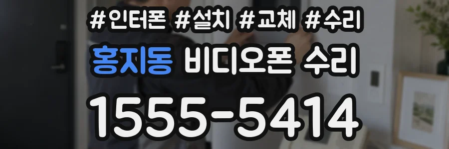 홍지동 비디오폰 수리