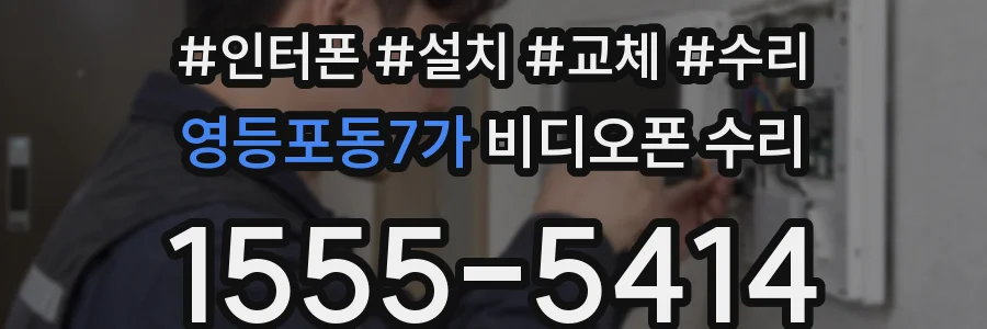 영등포동7가 비디오폰 수리
