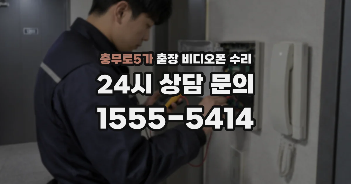 충무로5가 출장 비디오폰 수리