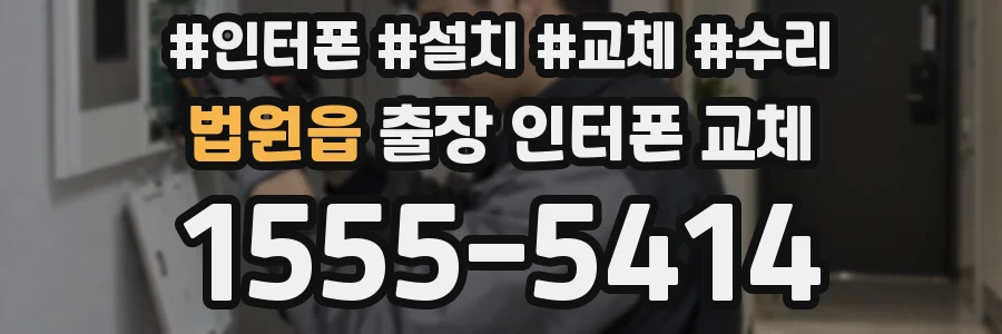 법원읍 출장 인터폰 교체