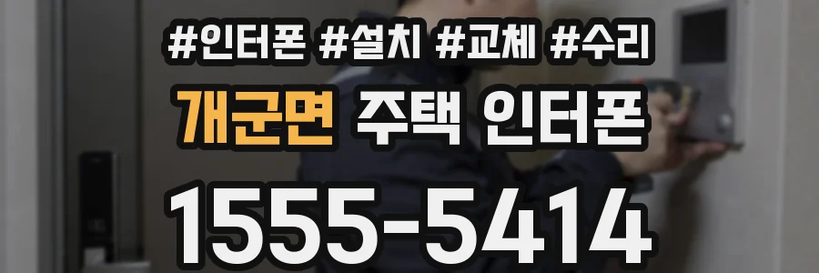 개군면 주택 인터폰