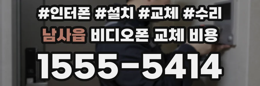 남사읍 비디오폰 교체 비용