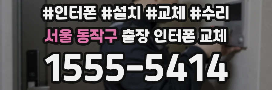 서울 동작구 출장 인터폰 교체