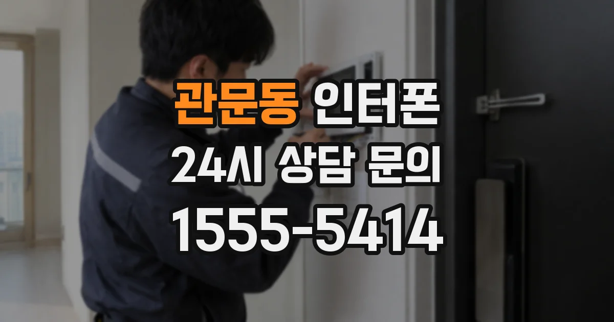 관문동 인터폰