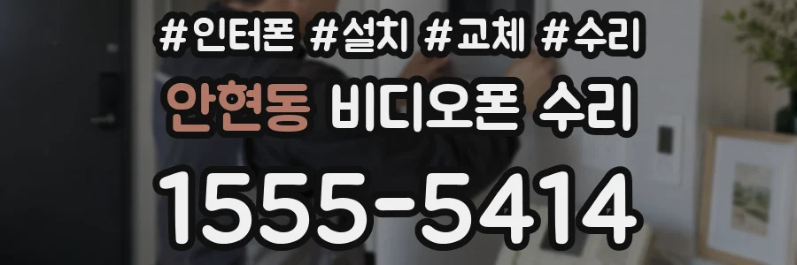 안현동 비디오폰 수리