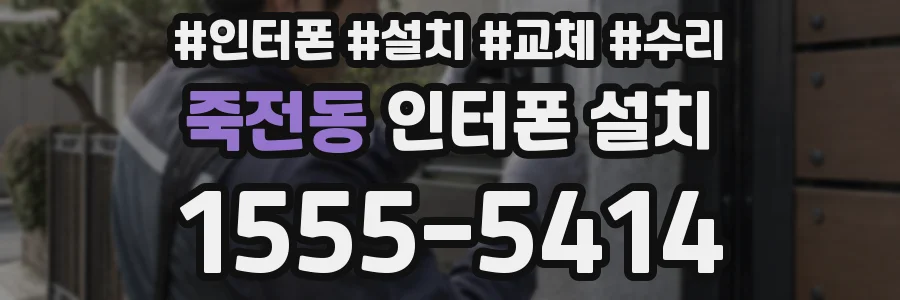 죽전동 인터폰 설치