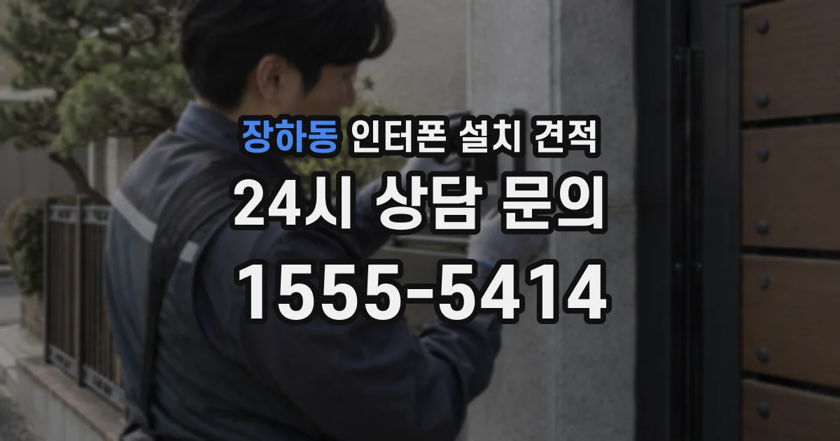장하동 인터폰 설치 견적