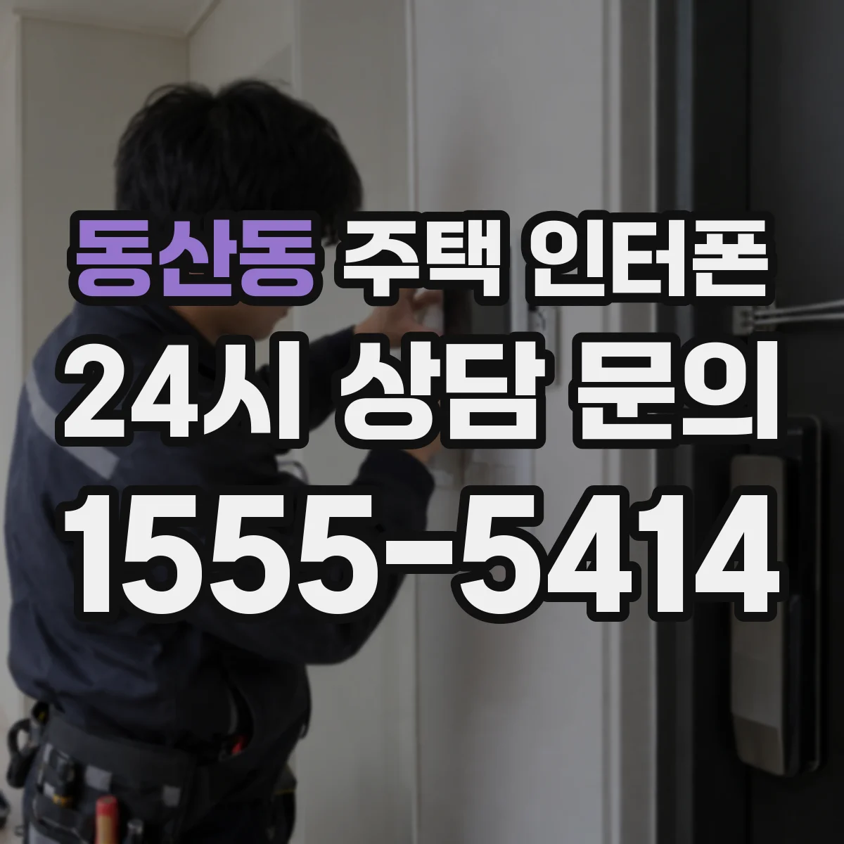 동산동 주택 인터폰