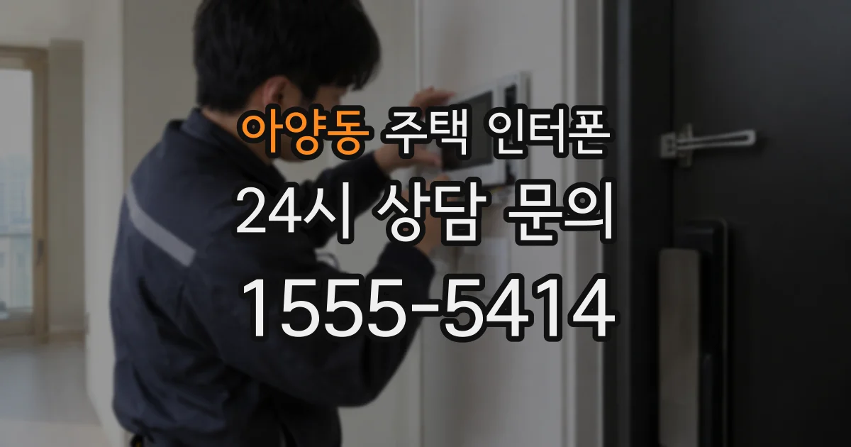 아양동 주택 인터폰