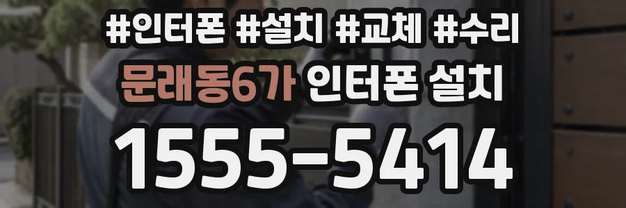 문래동6가 인터폰 설치