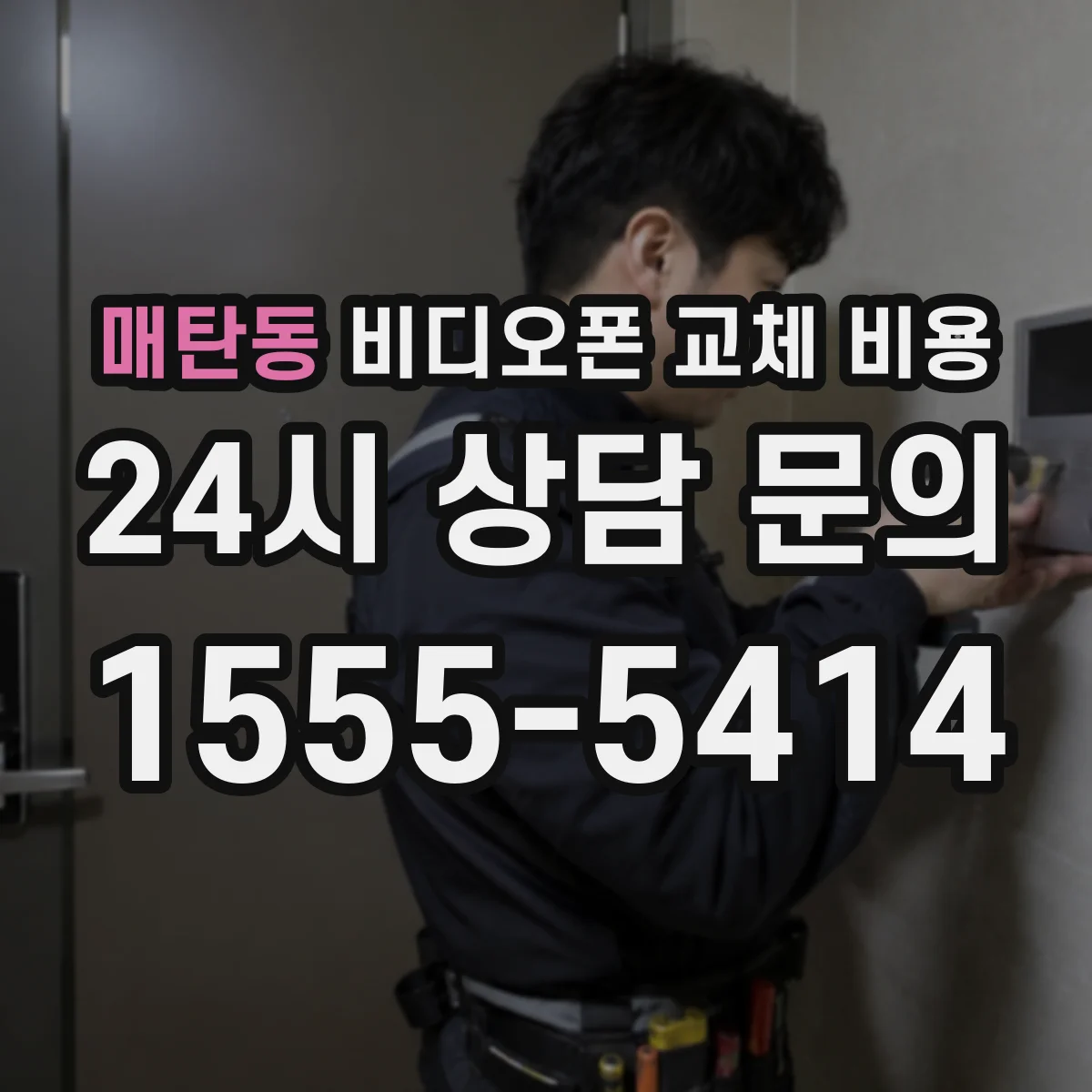 매탄동 비디오폰 교체 비용