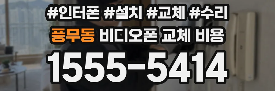 풍무동 비디오폰 교체 비용