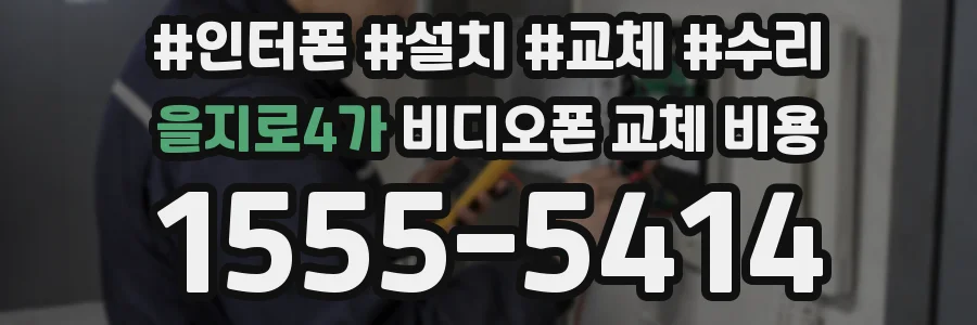을지로4가 비디오폰 교체 비용