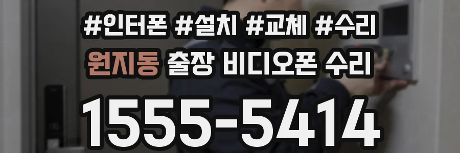 원지동 출장 비디오폰 수리