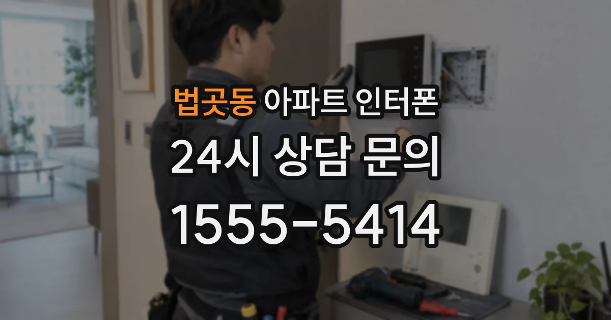 법곳동 아파트 인터폰