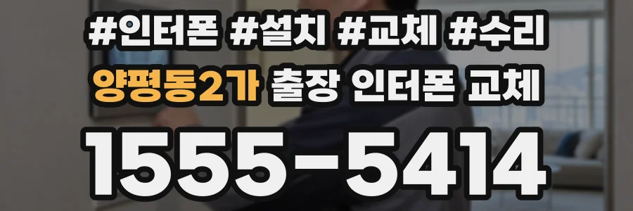 양평동2가 출장 인터폰 교체