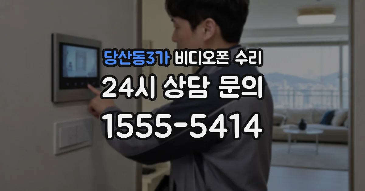 당산동3가 비디오폰 수리