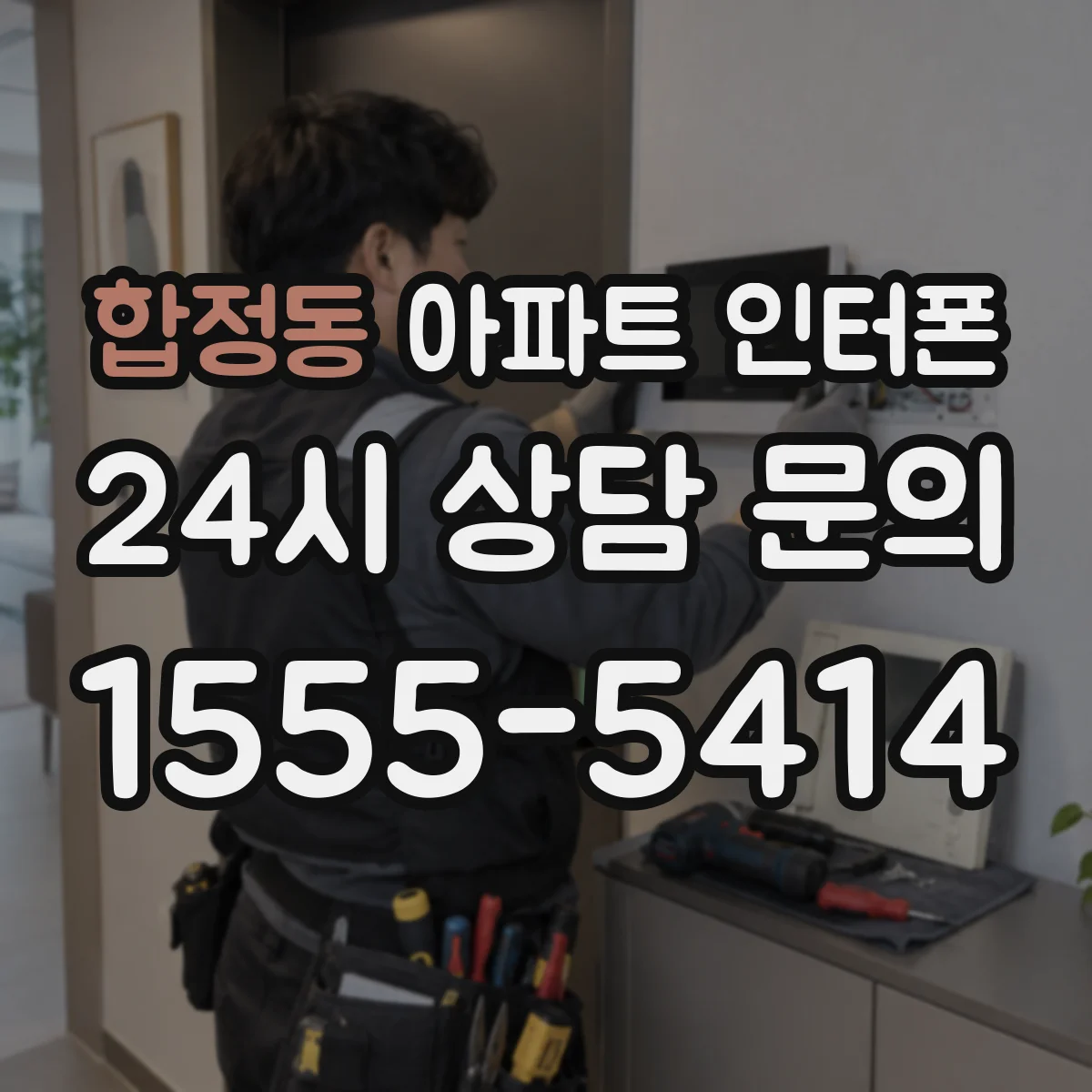 합정동 아파트 인터폰