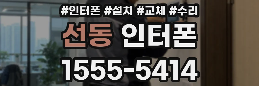선동 인터폰