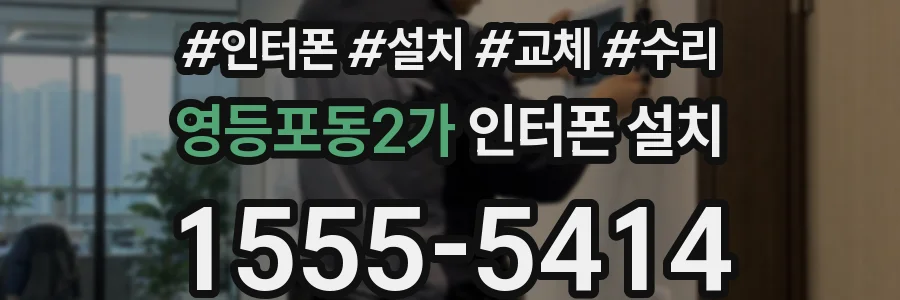 영등포동2가 인터폰 설치