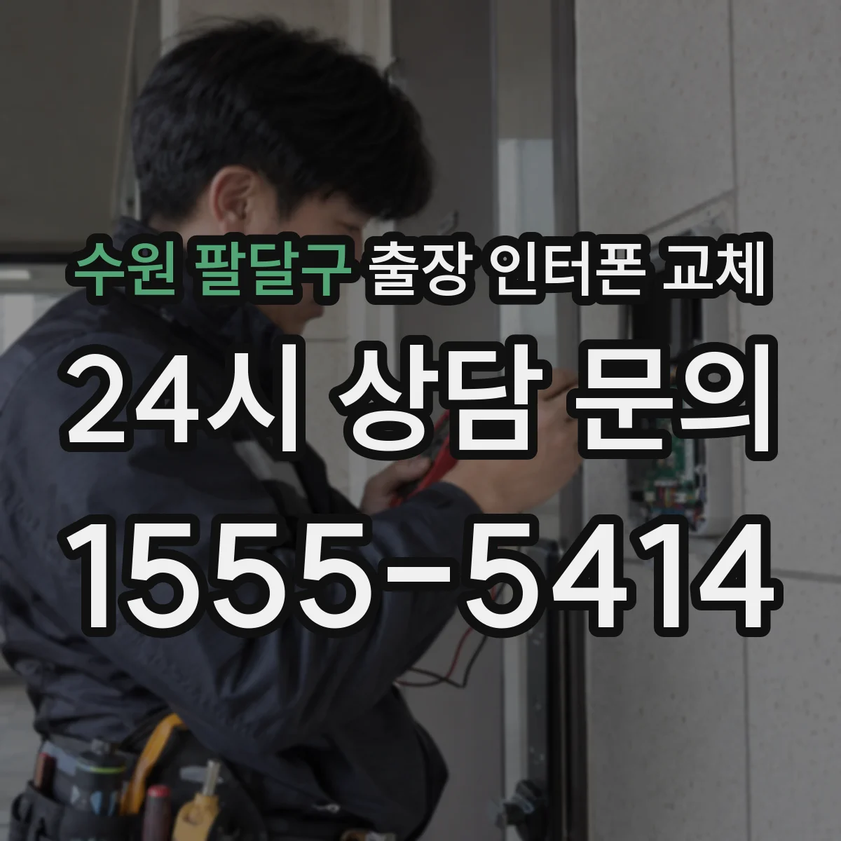 수원 팔달구 출장 인터폰 교체