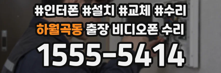 하월곡동 출장 비디오폰 수리