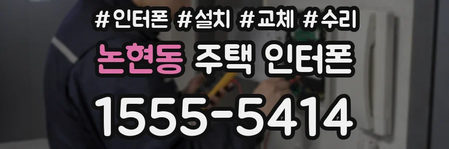 논현동 주택 인터폰