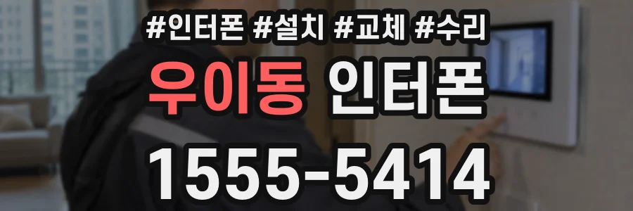 우이동 인터폰